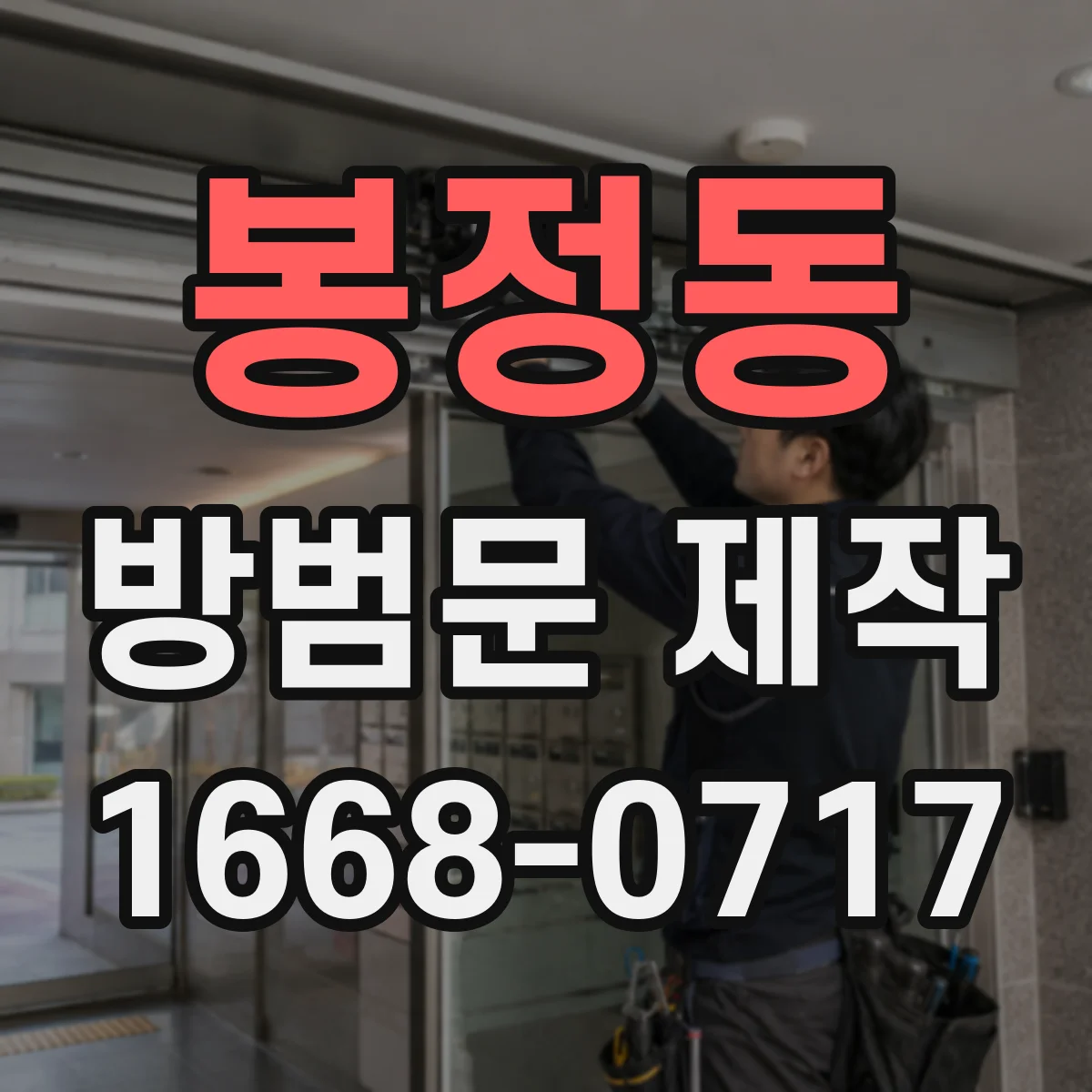 봉정동 방범문 제작