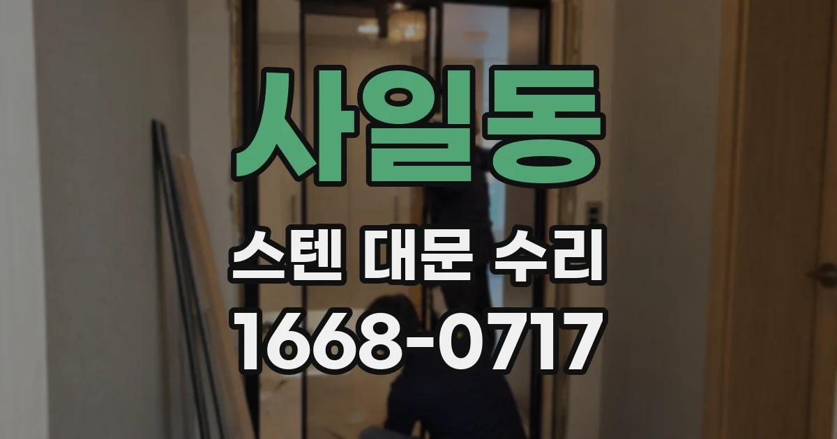 사일동 스텐 대문 수리