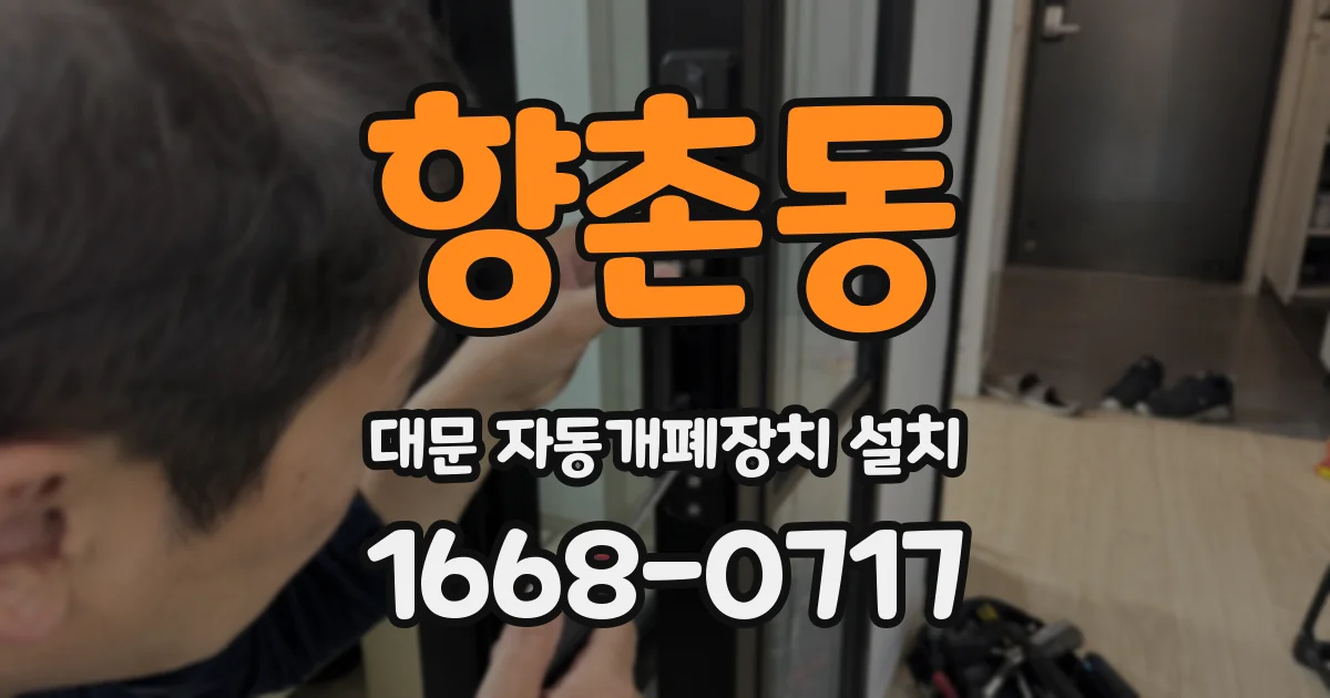 향촌동 대문 자동개폐장치 설치