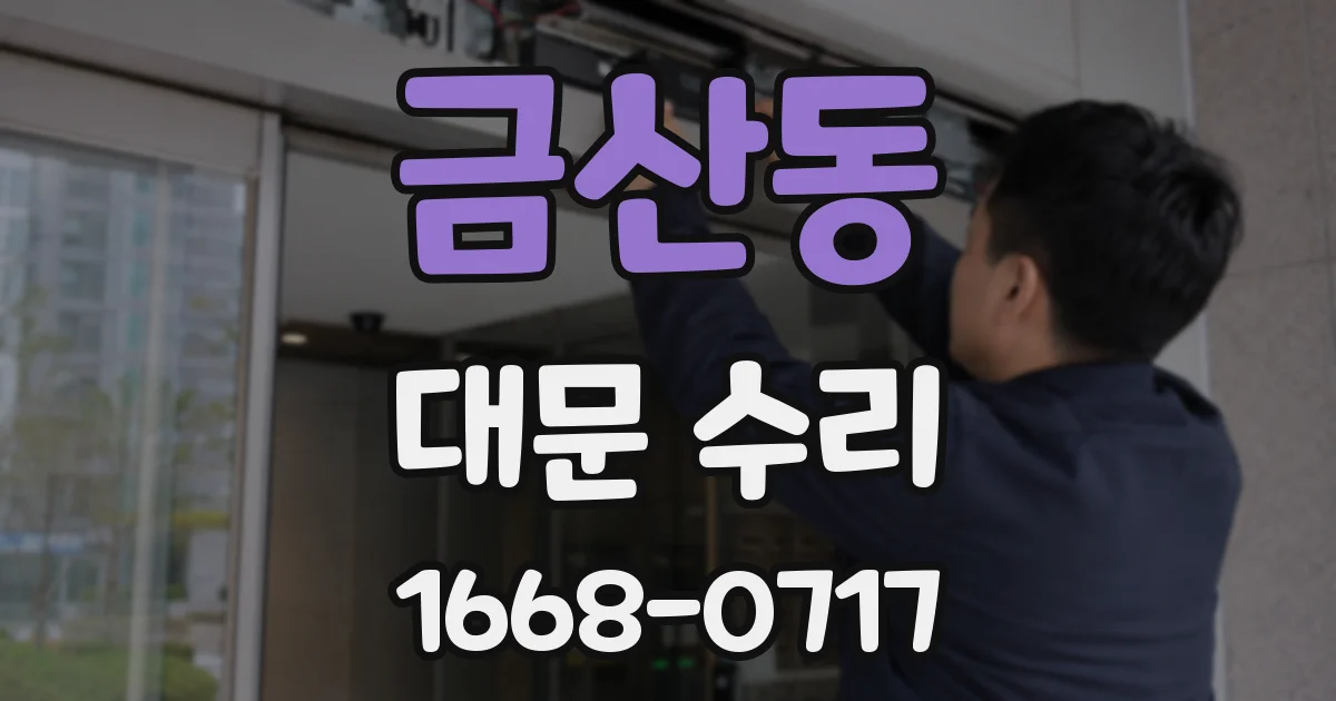 금산동 대문 수리