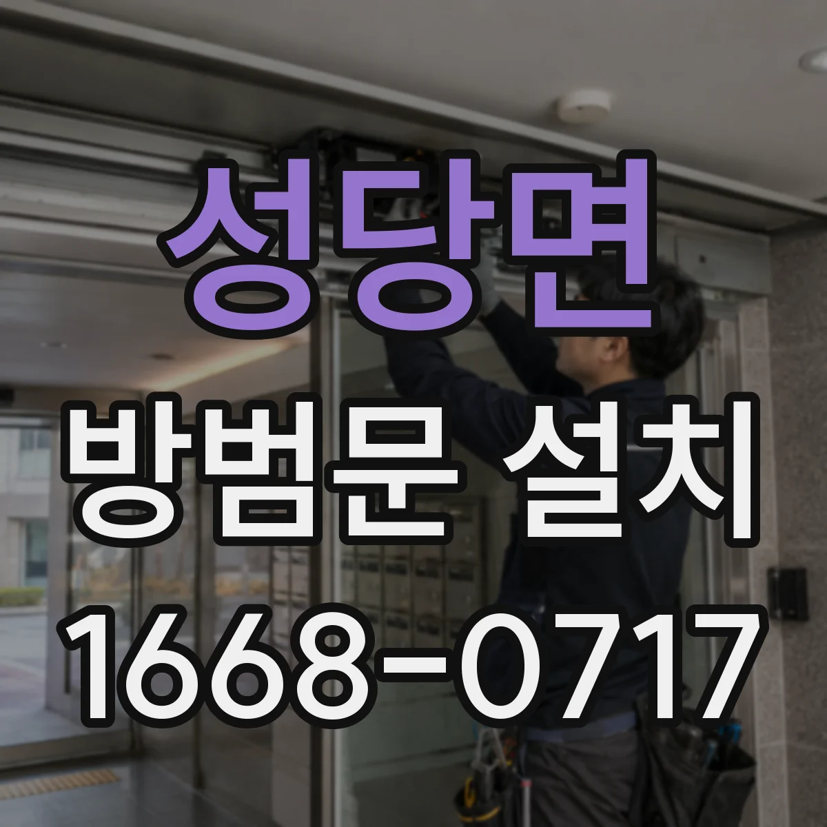 성당면 방범문 설치