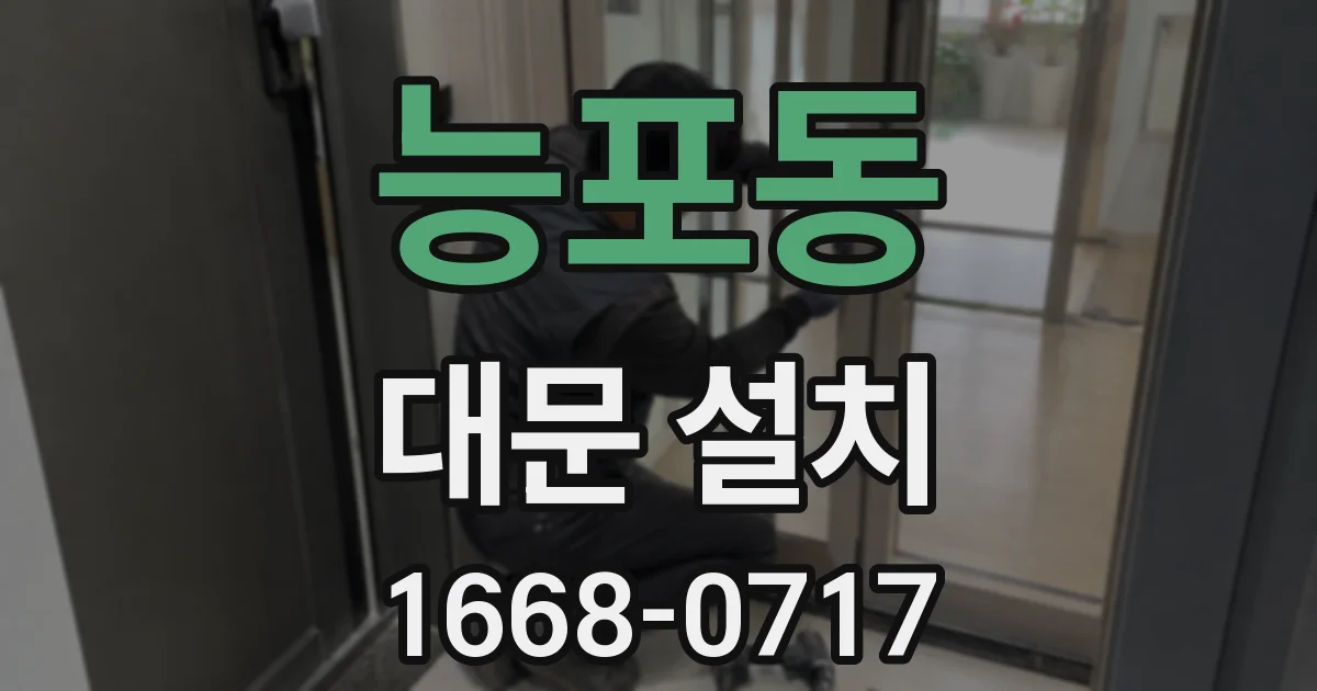 능포동 대문 설치