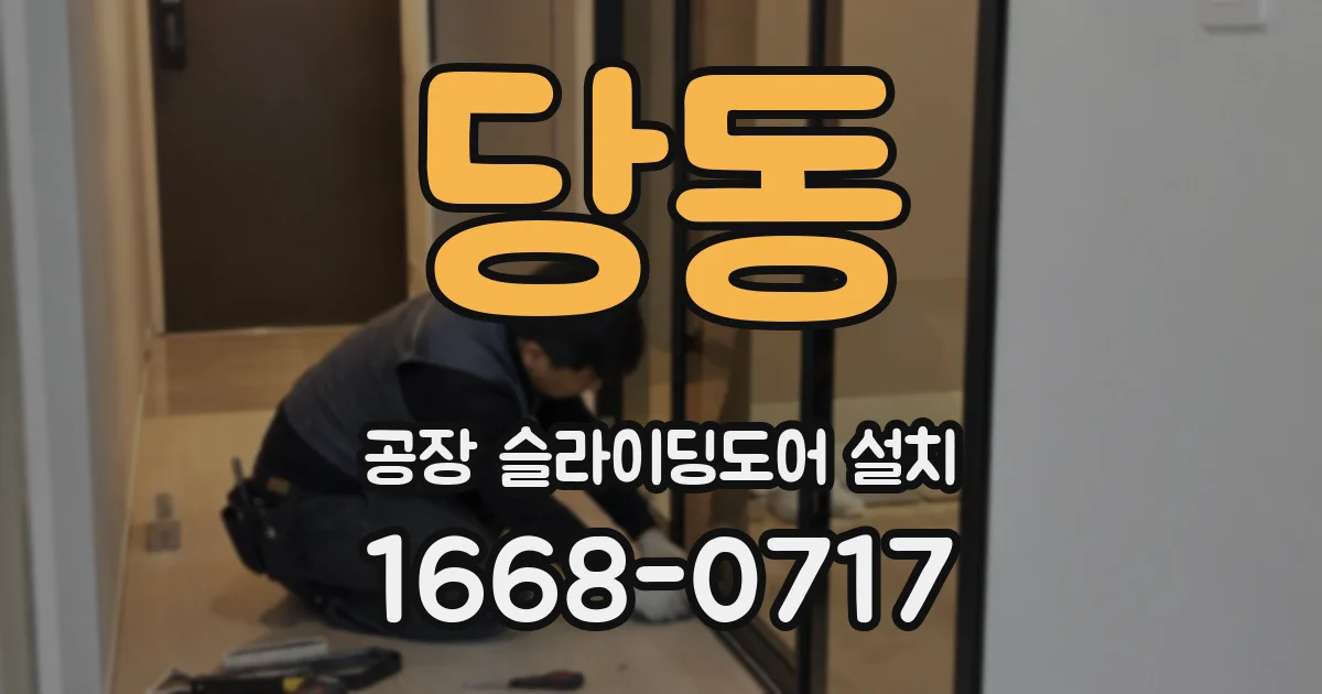 당동 공장 슬라이딩도어 설치