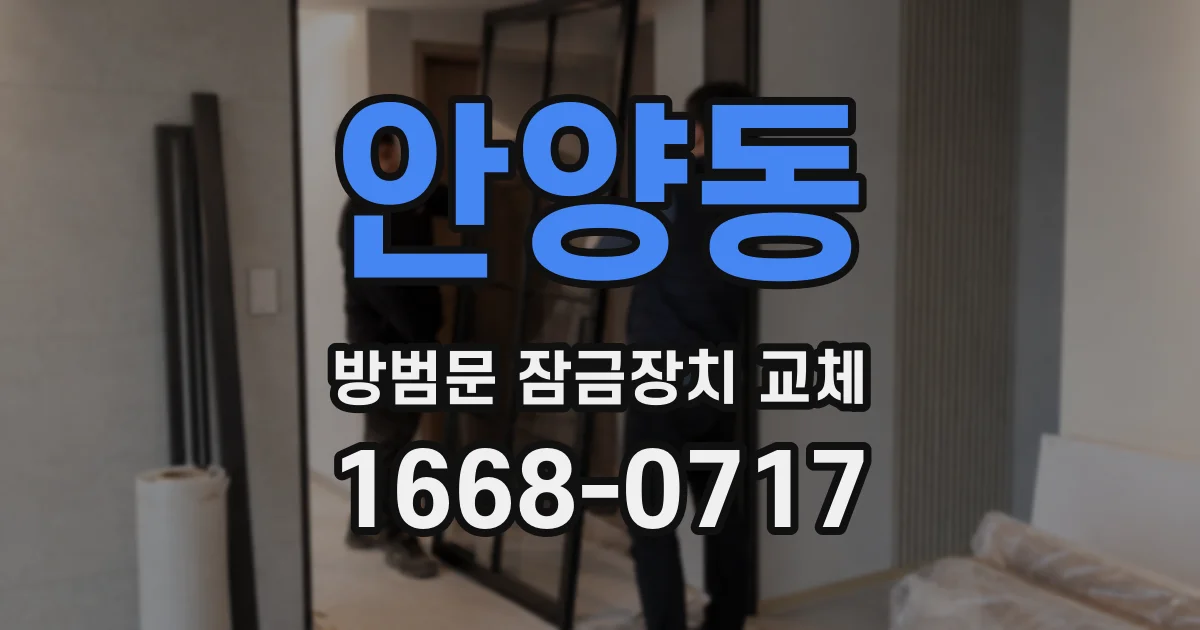 안양동 방범문 잠금장치 교체