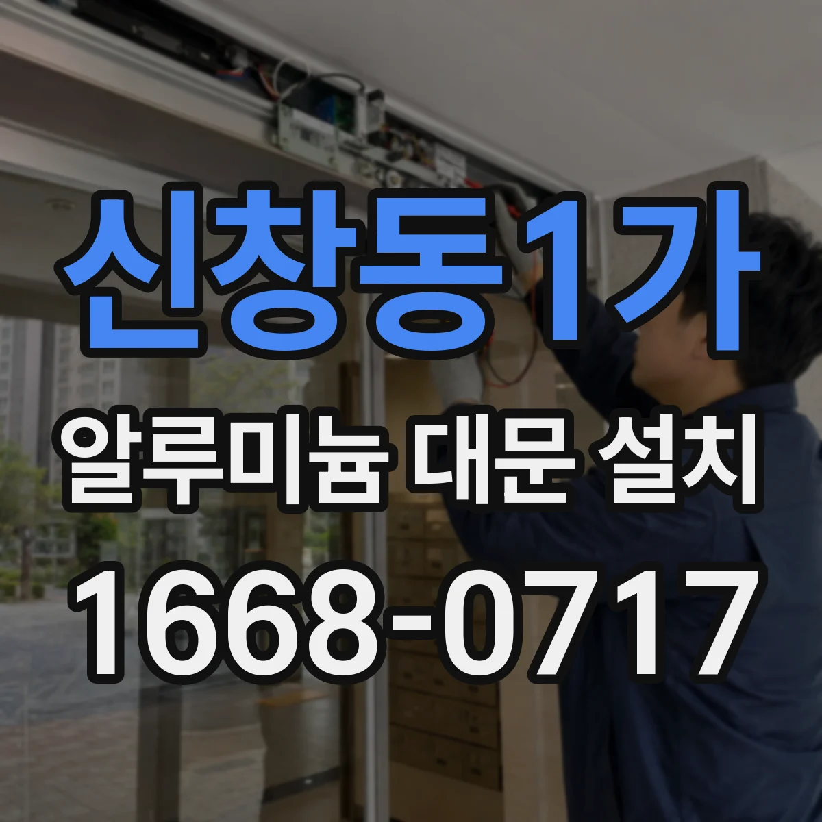 신창동1가 알루미늄 대문 설치