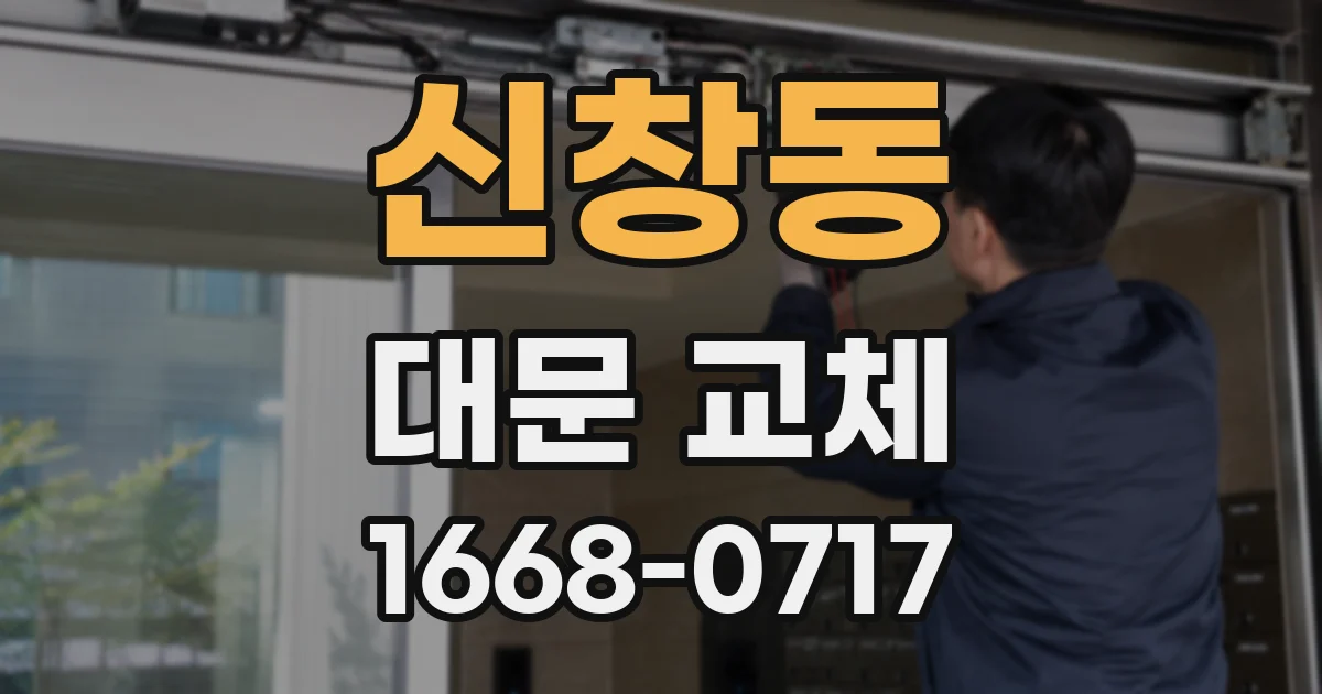 신창동 대문 교체