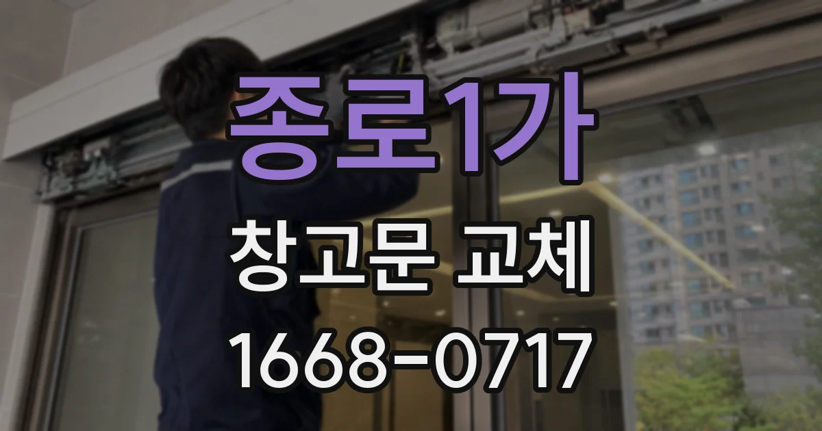 종로1가 창고문 교체