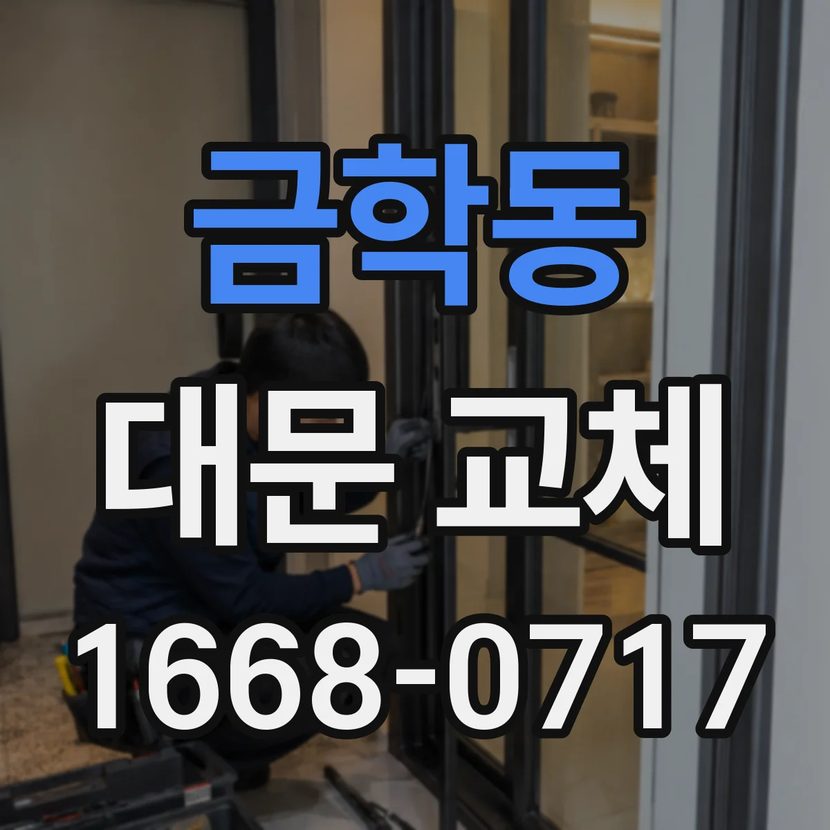 금학동 대문 교체