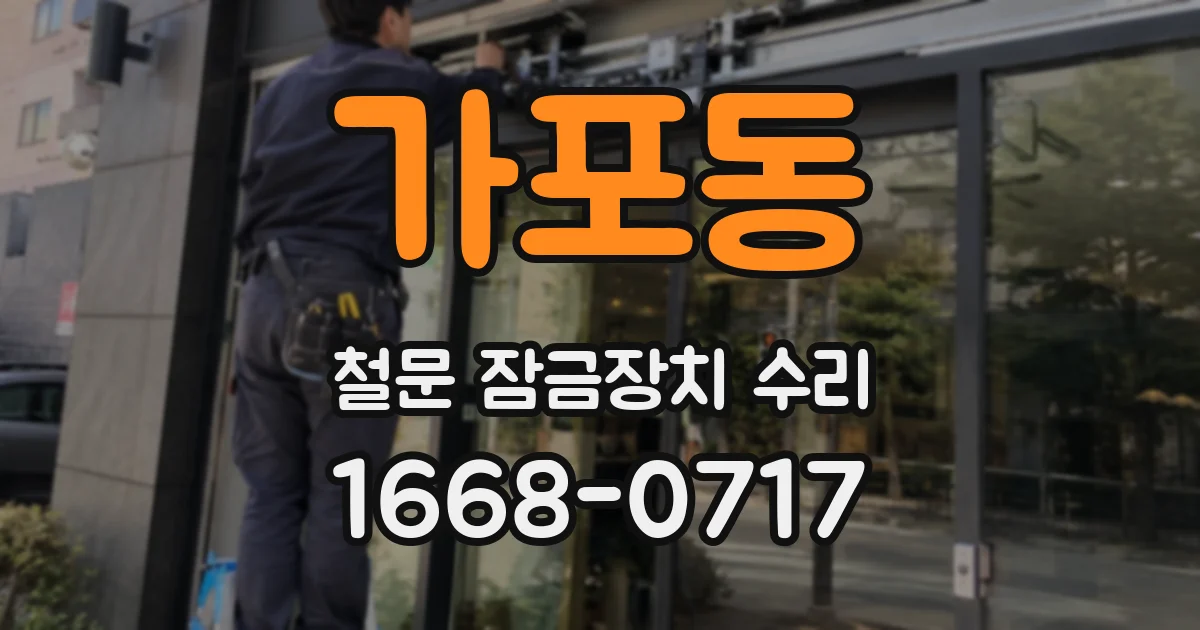 가포동 철문 잠금장치 수리