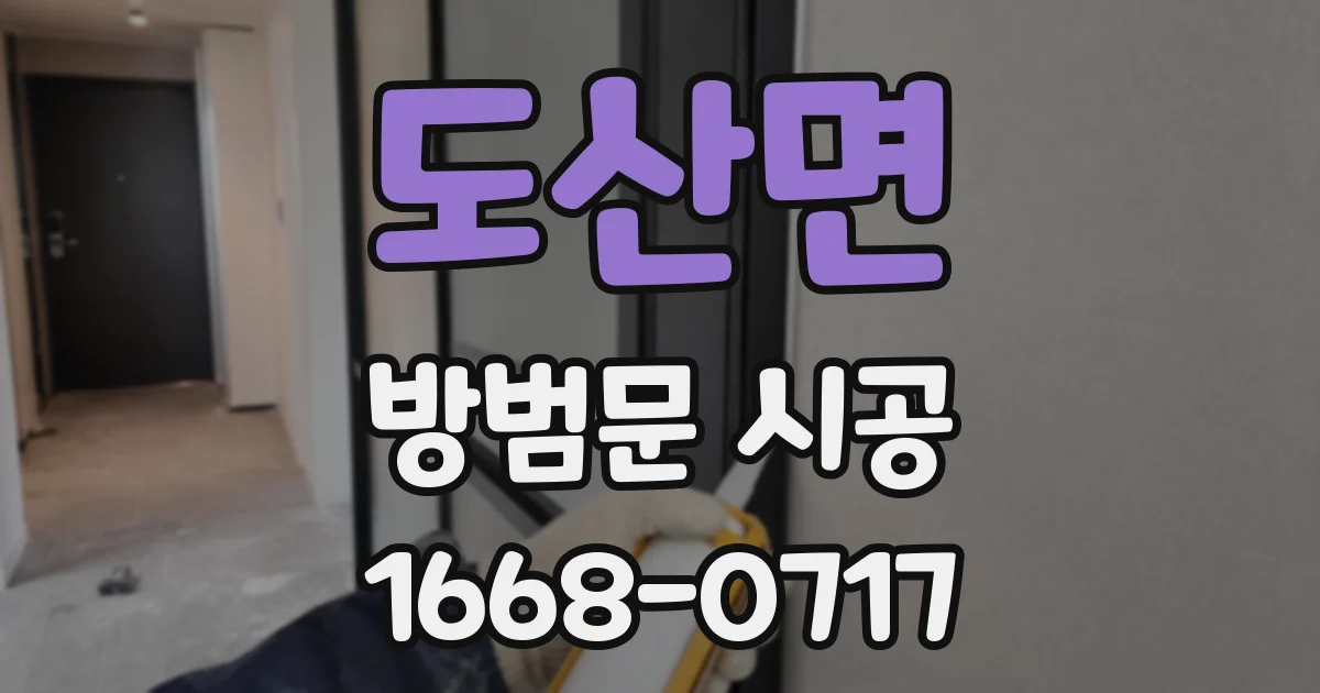 도산면 방범문 시공