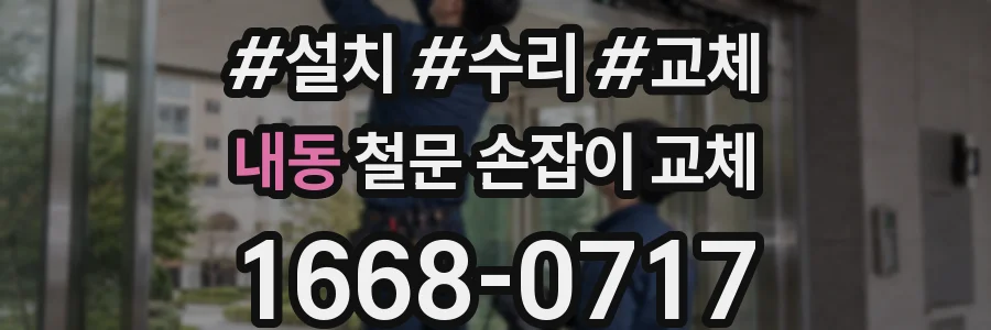 내동 철문 손잡이 교체