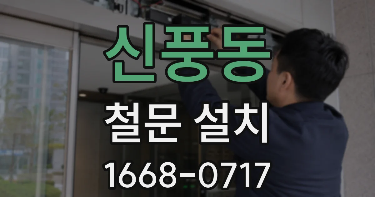 신풍동 철문 설치