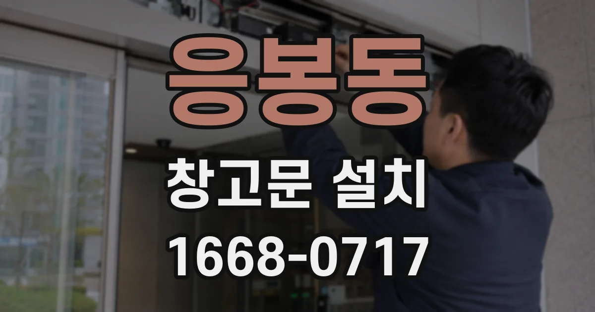 응봉동 창고문 설치