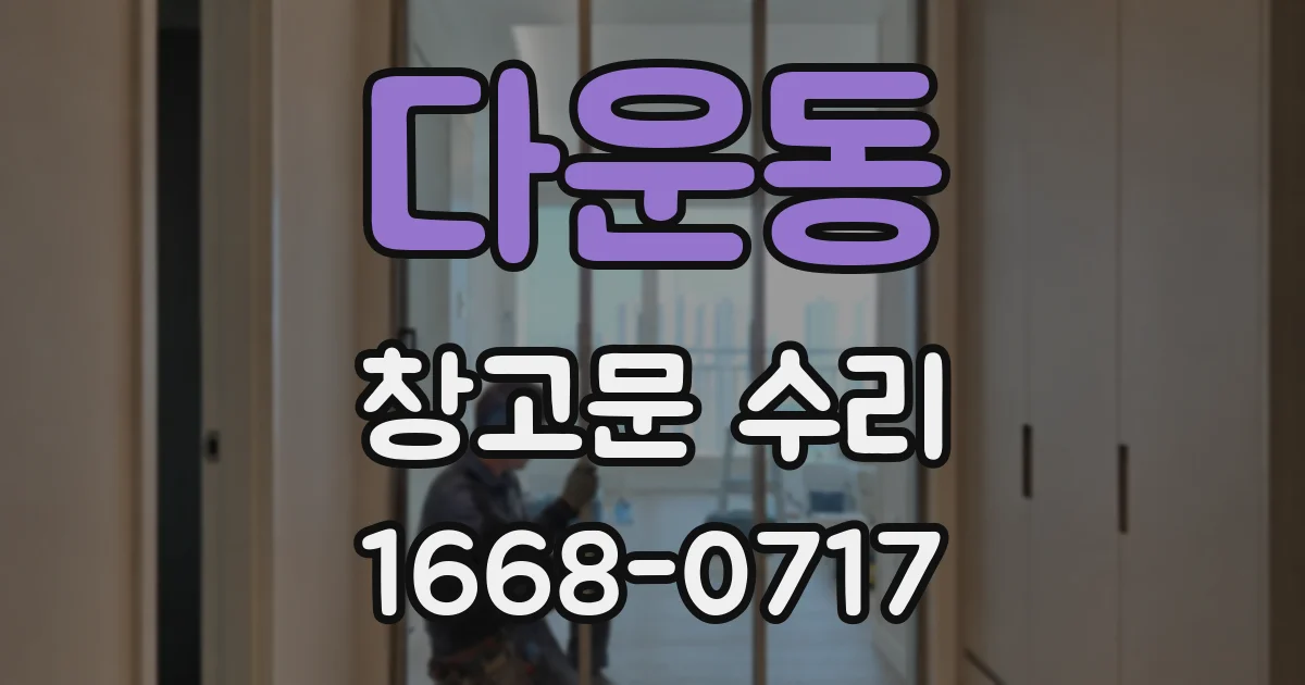 다운동 창고문 수리