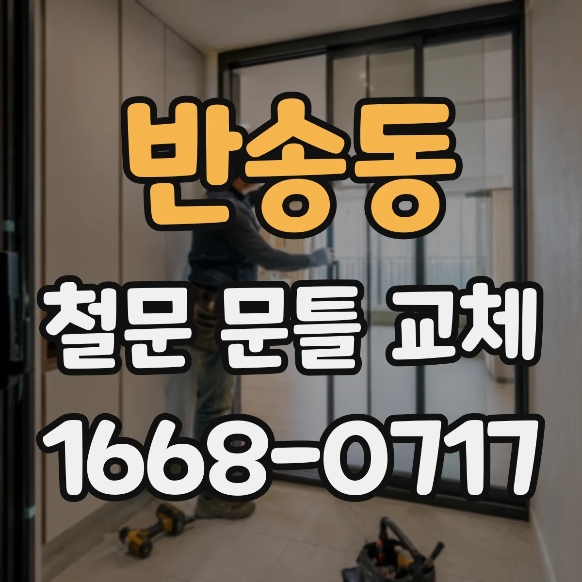반송동 철문 문틀 교체