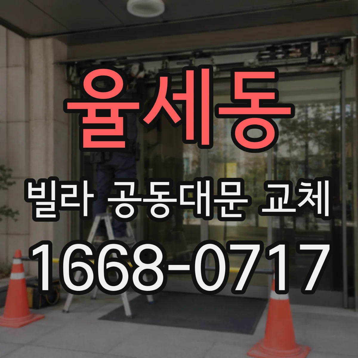 율세동 빌라 공동대문 교체