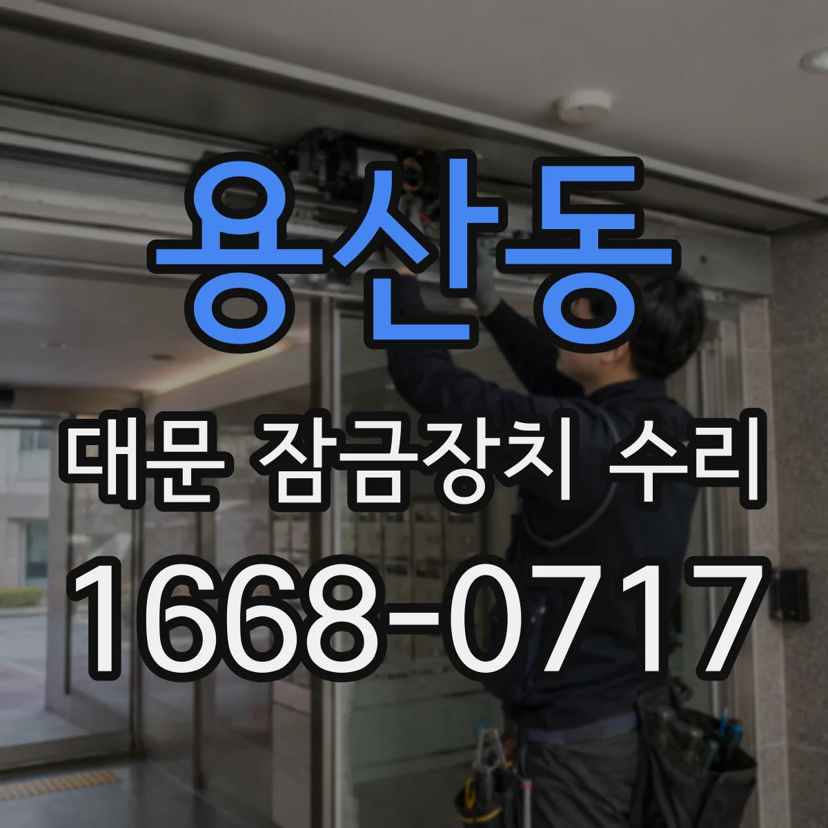 용산동 대문 잠금장치 수리