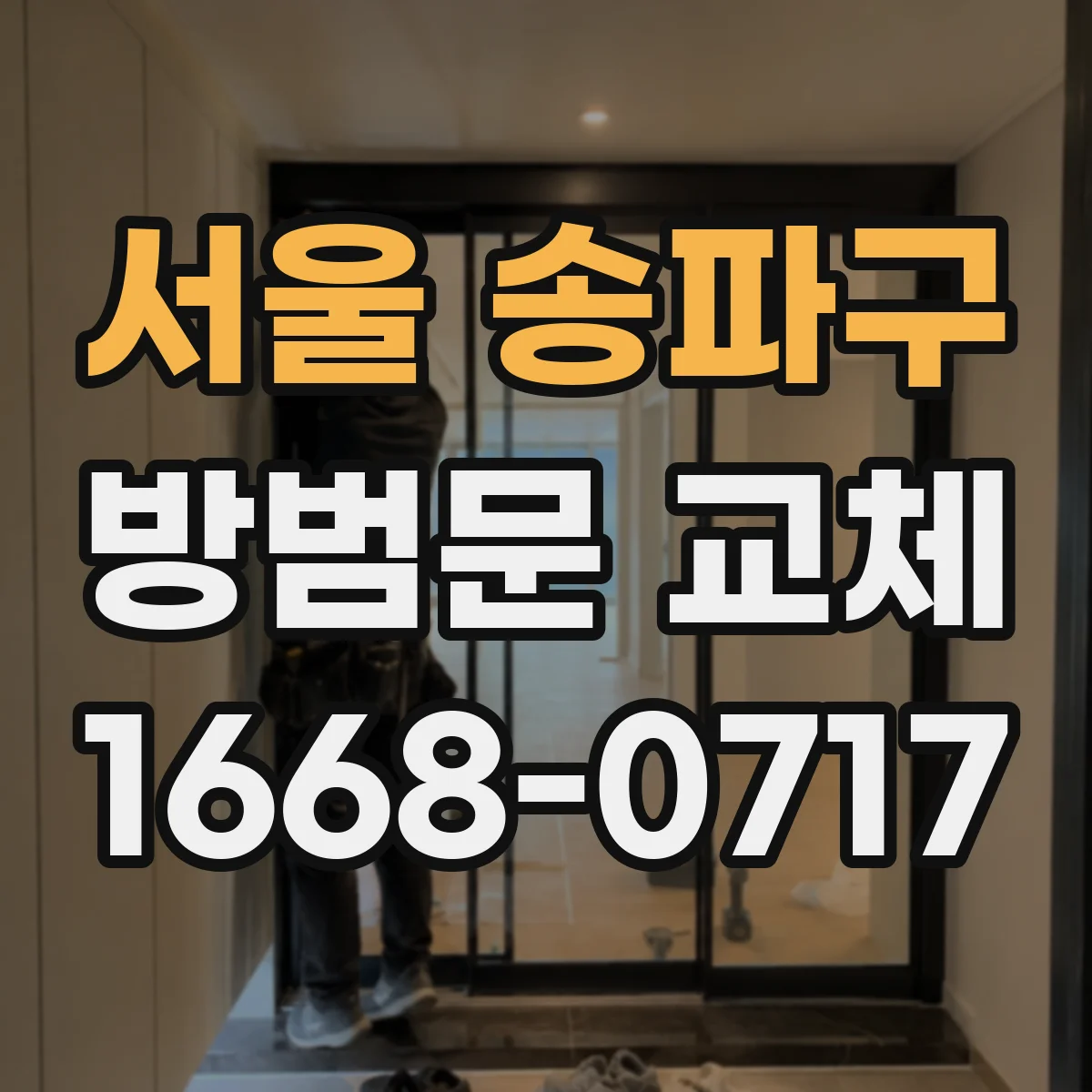 서울 송파구 방범문 교체