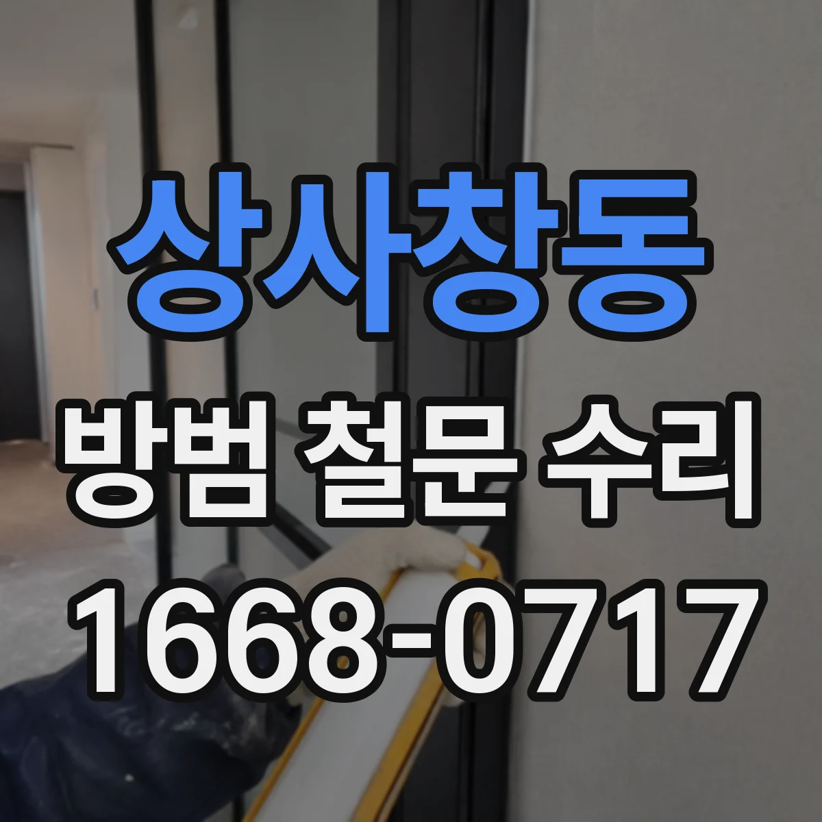 상사창동 방범 철문 수리