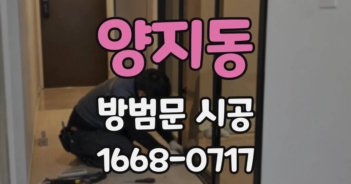 양지동 방범문 시공