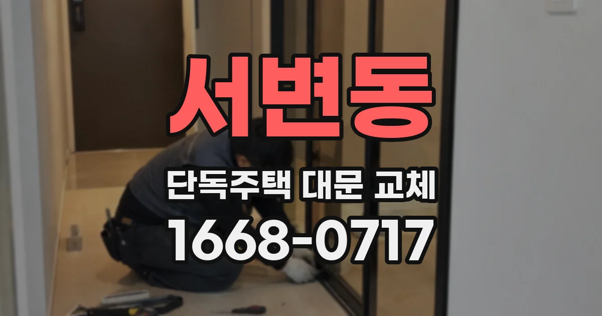 서변동 단독주택 대문 교체