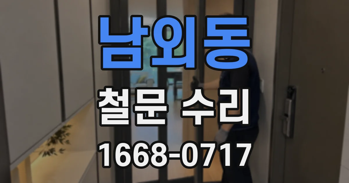 남외동 철문 수리