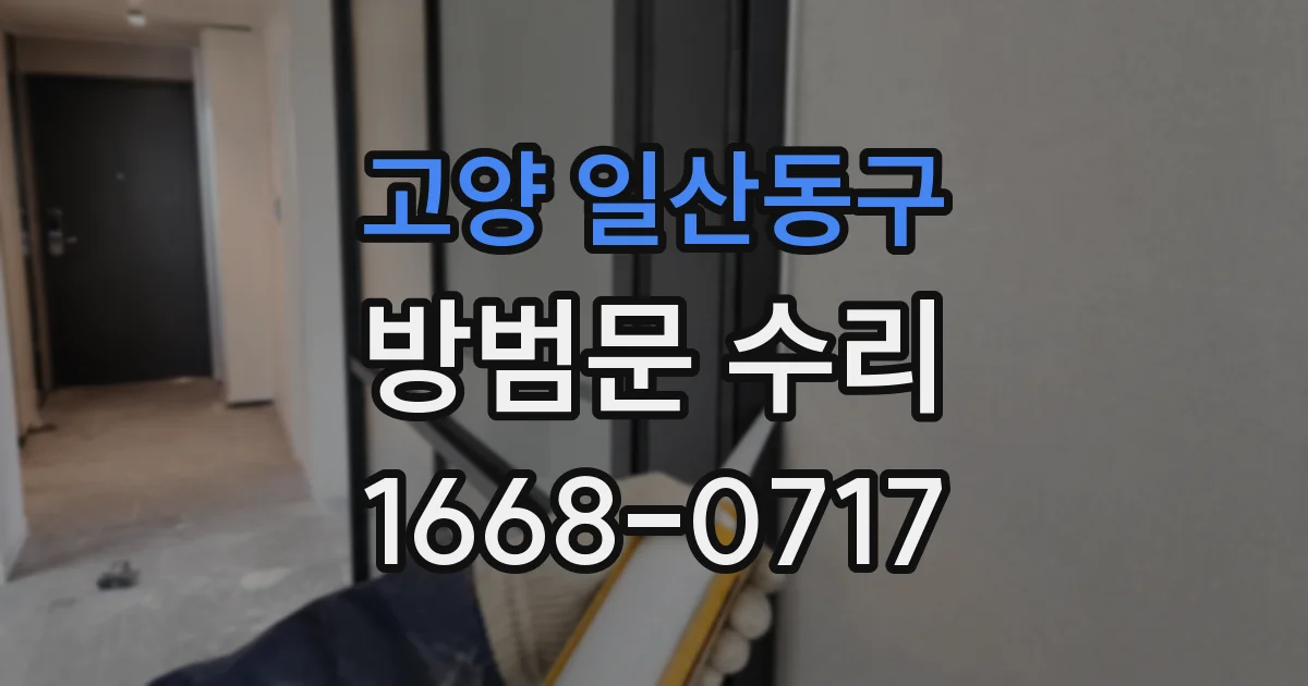 고양 일산동구 방범문 수리