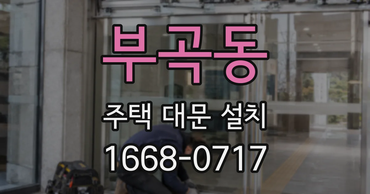 부곡동 주택 대문 설치