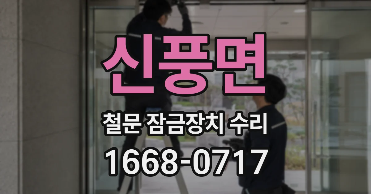 신풍면 철문 잠금장치 수리