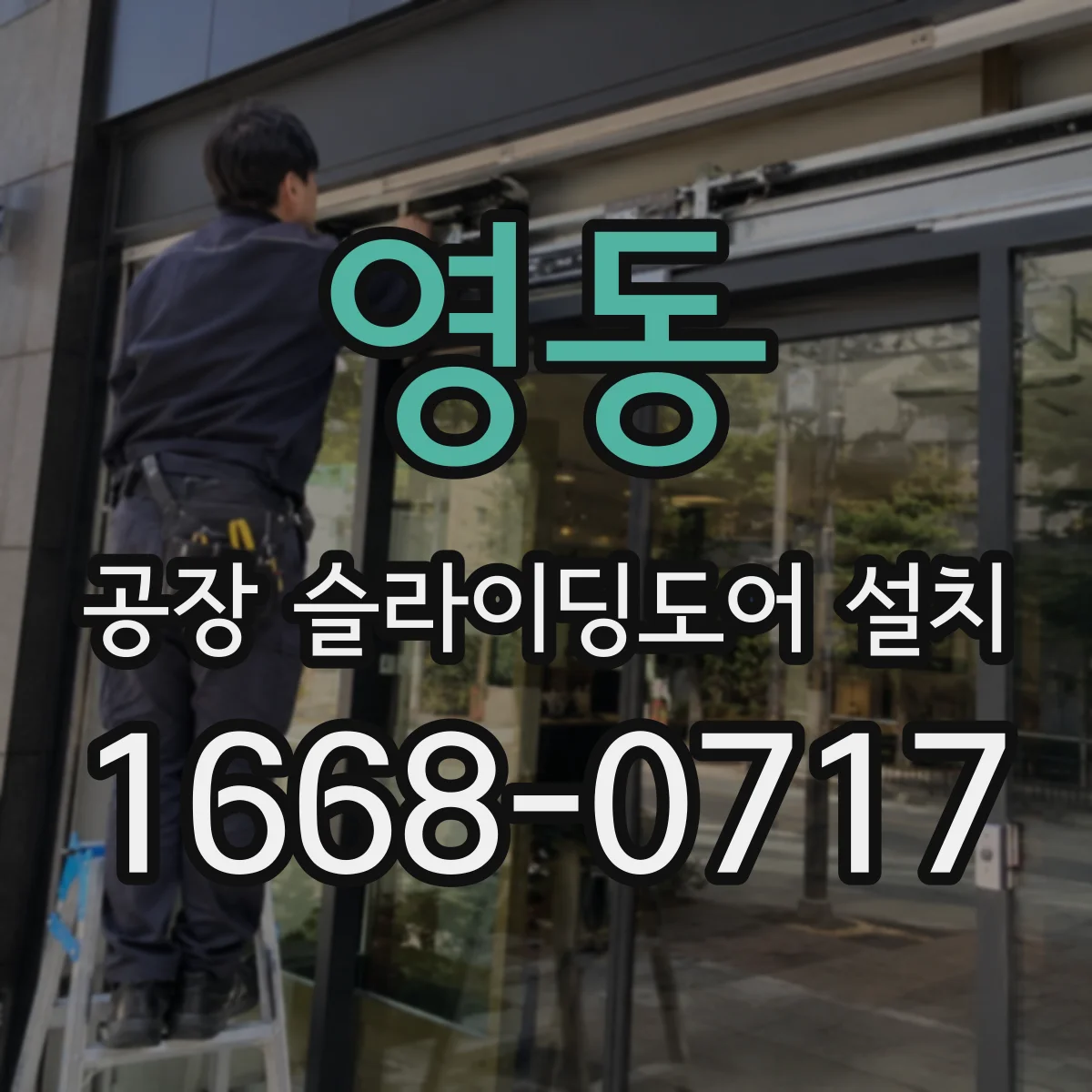 영동 공장 슬라이딩도어 설치