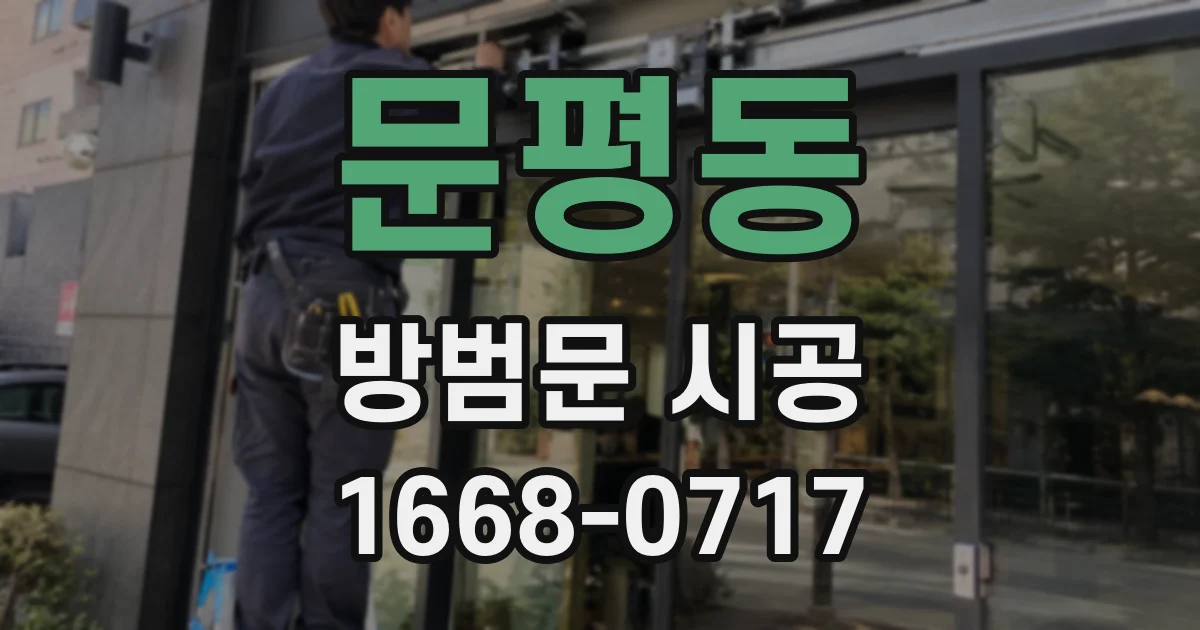 문평동 방범문 시공