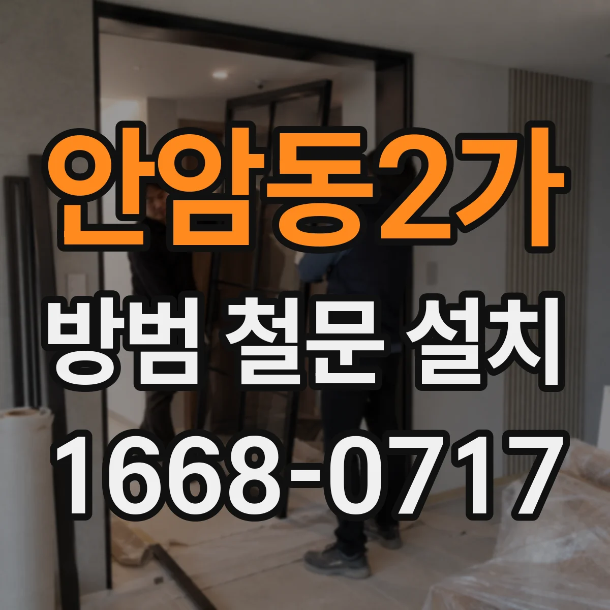 안암동2가 방범 철문 설치