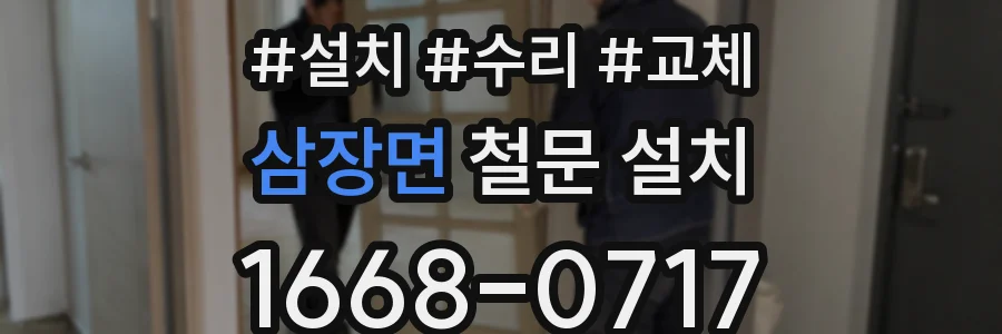 삼장면 철문 설치