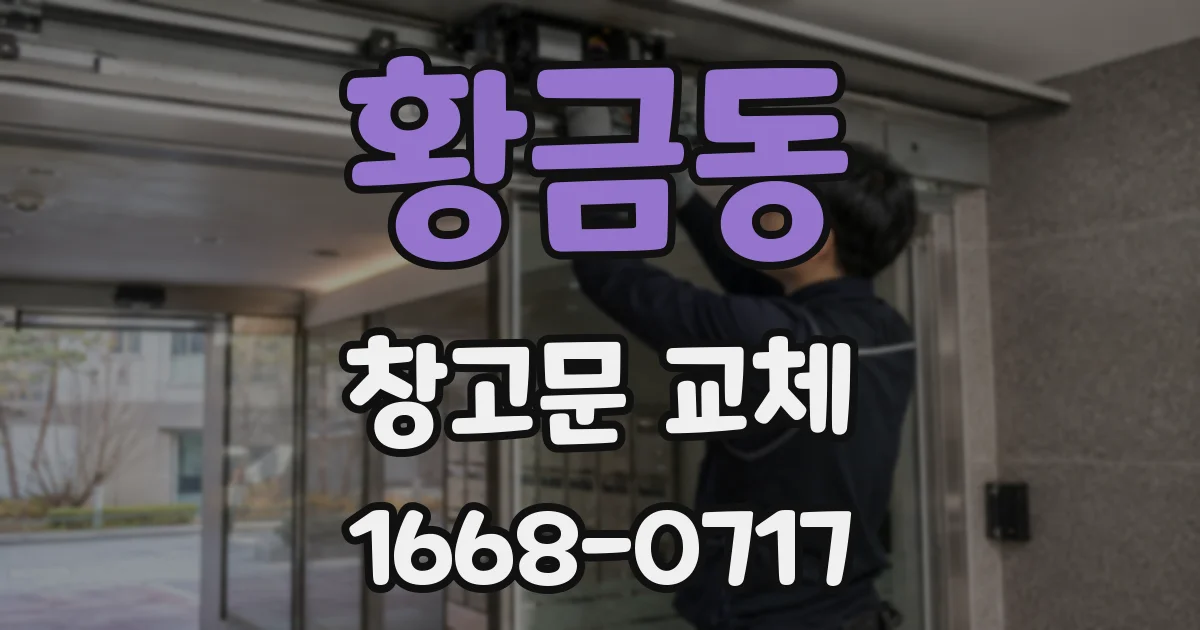 황금동 창고문 교체