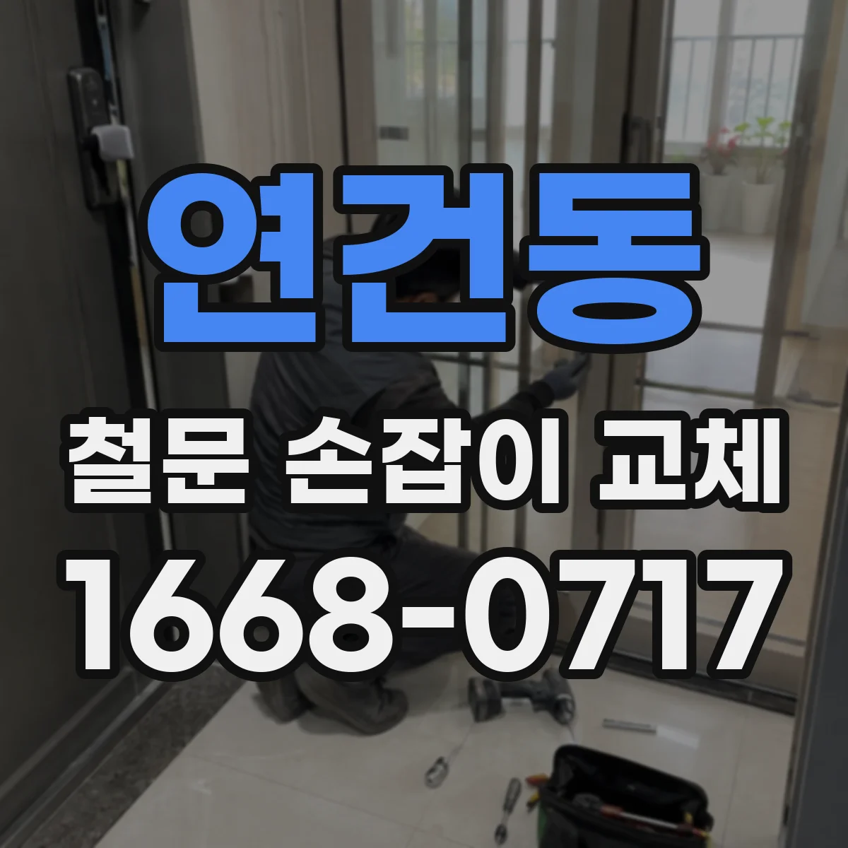 연건동 철문 손잡이 교체