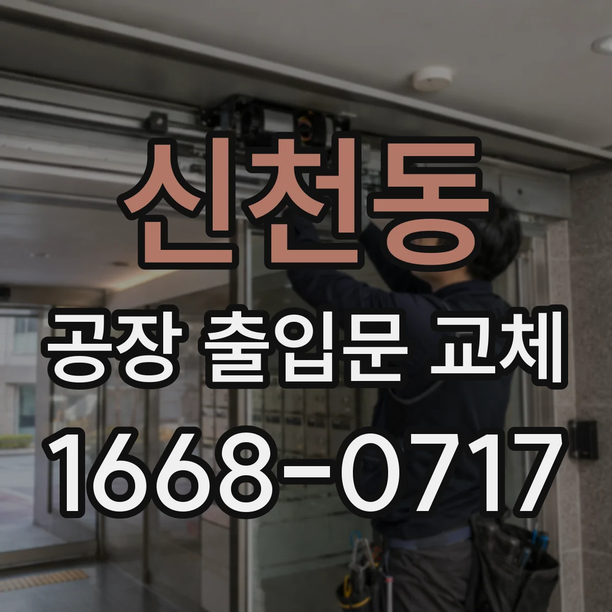 신천동 공장 출입문 교체