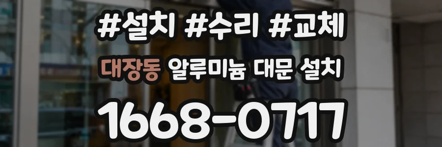 대장동 알루미늄 대문 설치