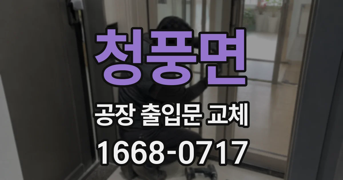 청풍면 공장 출입문 교체