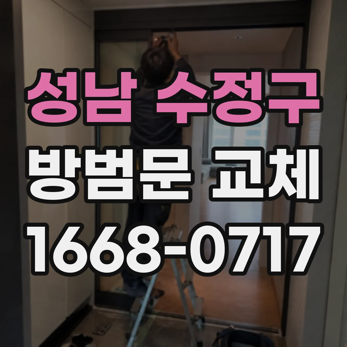 성남 수정구 방범문 교체