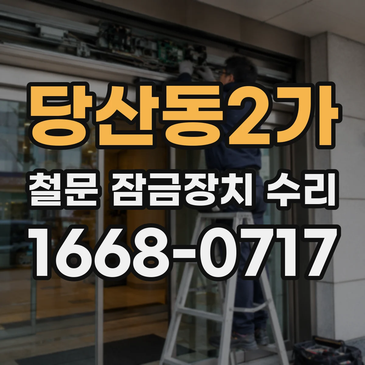 당산동2가 철문 잠금장치 수리