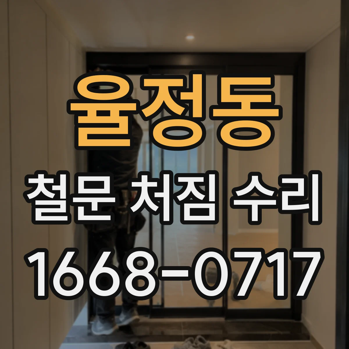 율정동 철문 처짐 수리