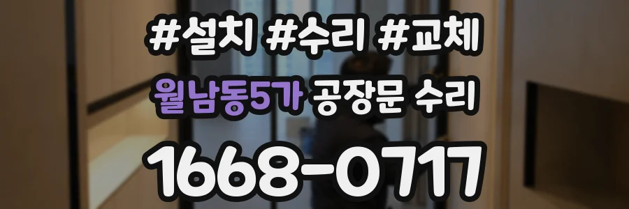 월남동5가 공장문 수리