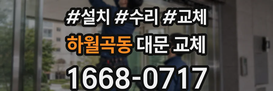 하월곡동 대문 교체