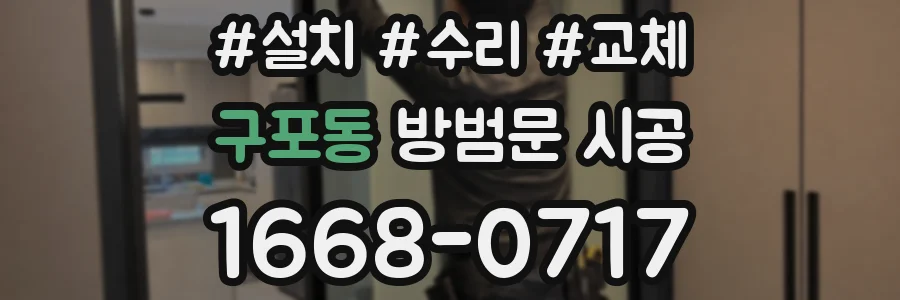 구포동 방범문 시공