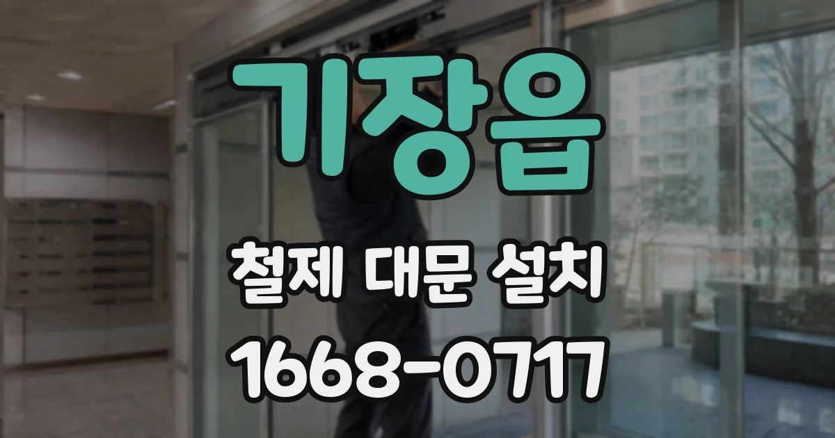 기장읍 철제 대문 설치