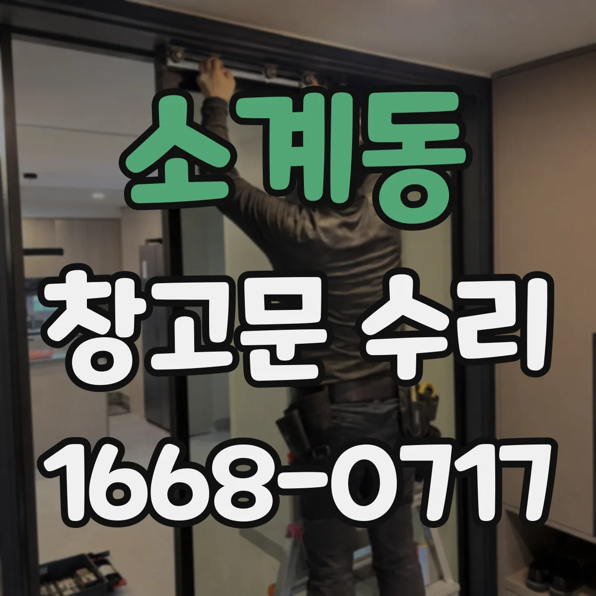 소계동 창고문 수리