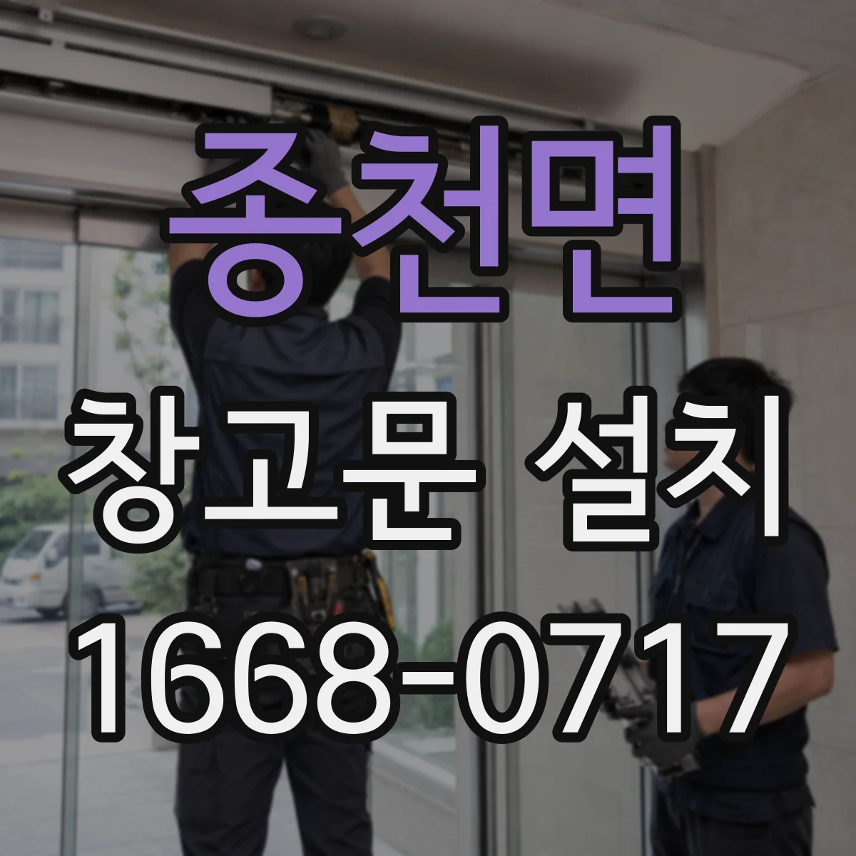 종천면 창고문 설치