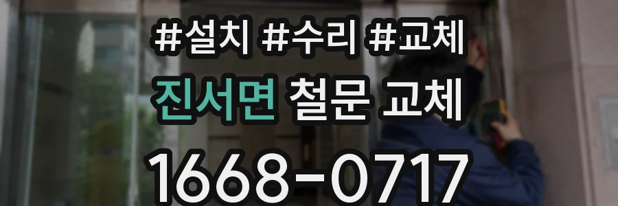 진서면 철문 교체