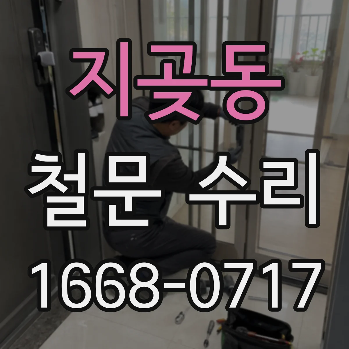 지곶동 철문 수리