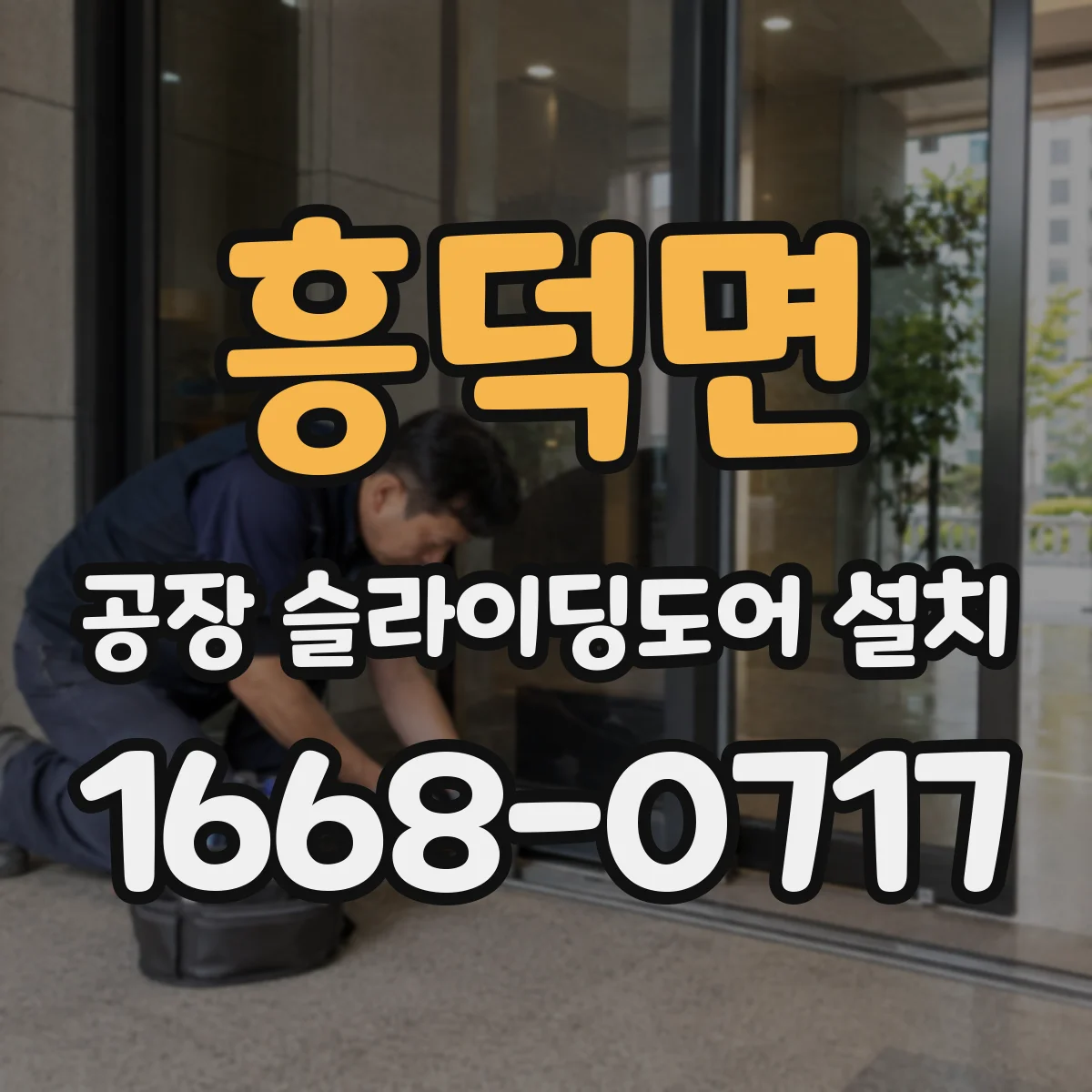 흥덕면 공장 슬라이딩도어 설치
